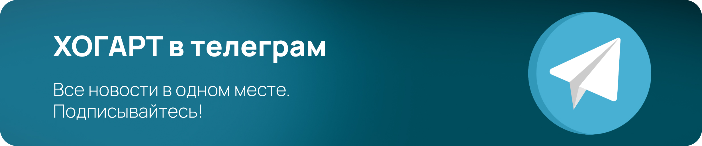 Телеграм ХОГАРТ