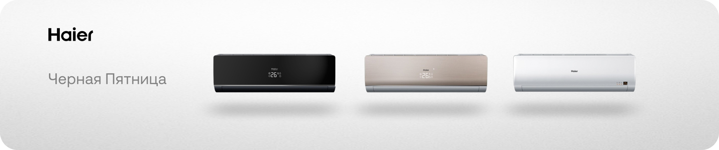 Черная пятница Haier